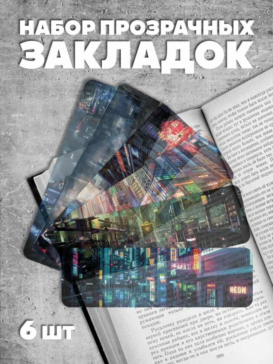 Закладки для книг прозрачные Набор Киберпанк