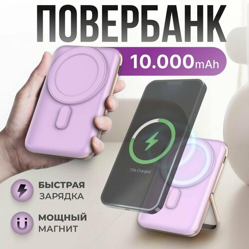 Внешний аккумулятор MagSafe Power Bank 10000 mAh для iPhone, лиловый внешний аккумулятор 5000 мач магнитный беспроводной повербанк блок питания для iphone 12 13 14 15 magsafing