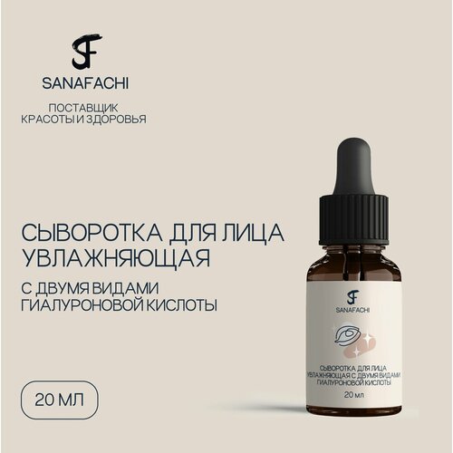 Сыворотка для лица увлажняющая с двумя видами гиалуроновой кислоты SANAFACHI 20 мл 850₽