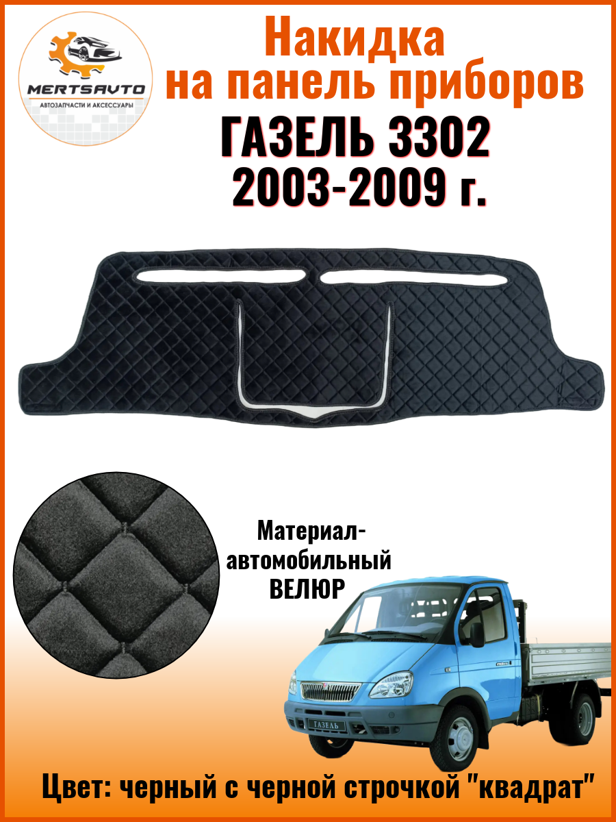 Накидка на приборную панель Газель 3302, 2003-2009 г. в, черный с черной строчкой "квадрат" велюр