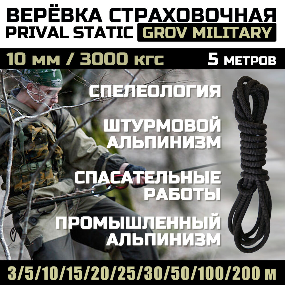 Веревка высокопрочная страховочная Prival Static Grov-мilitary, 48 прядей, 10мм х 5м