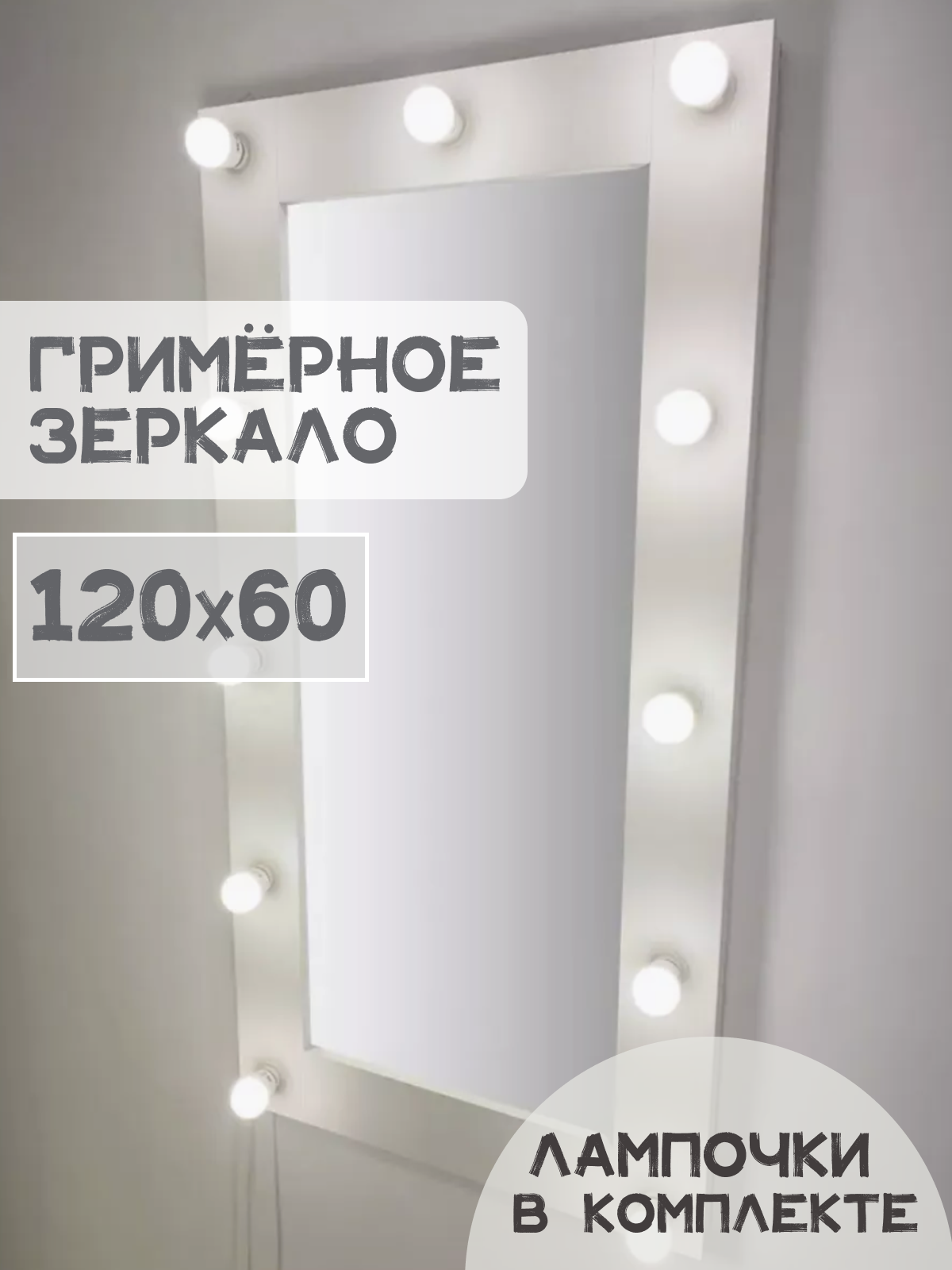 Гримерное зеркало BeautyUp с лампочками 120/60 цвет "Белый"