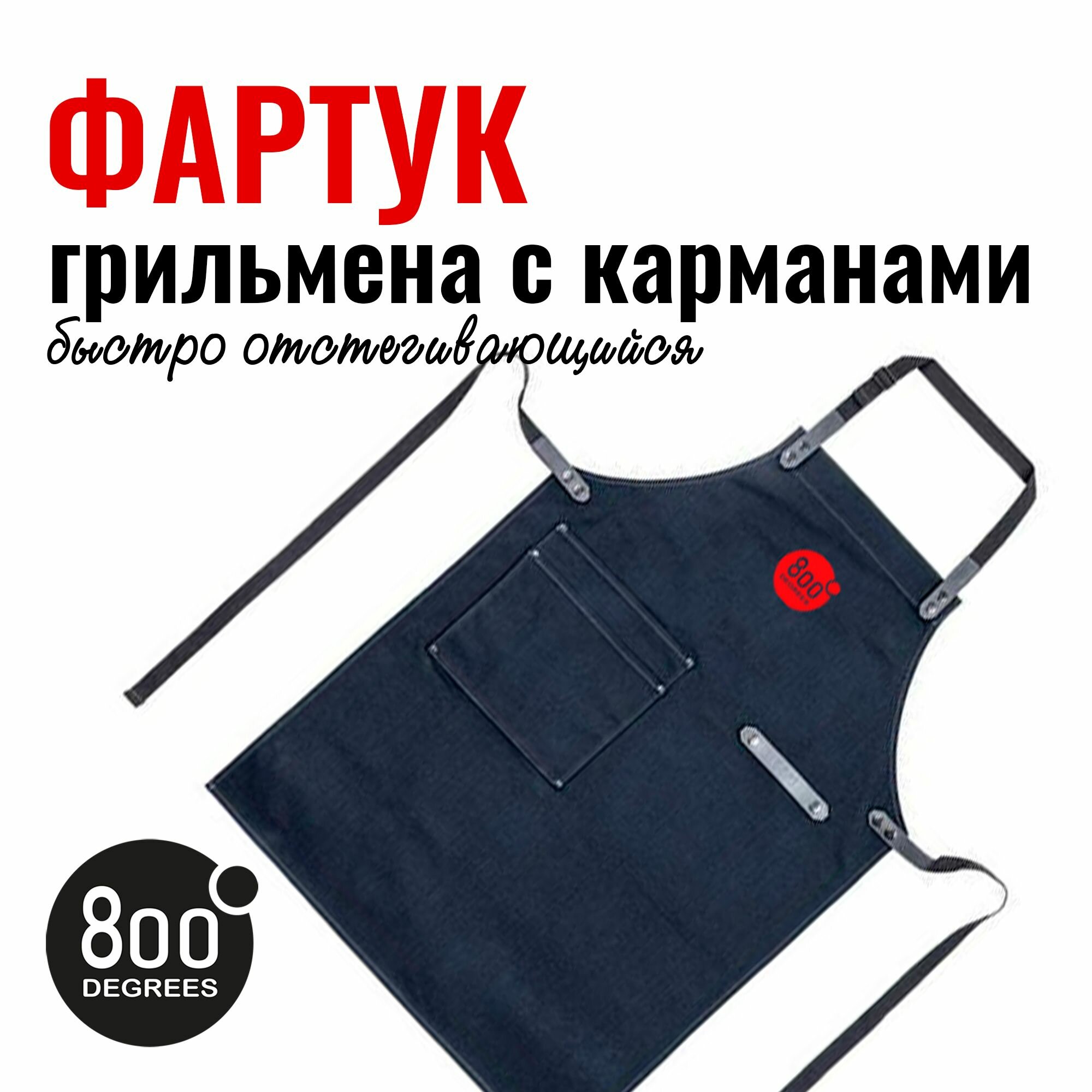 Фартук грильмена быстро отстегивающийся с карманами 800 Degrees Original Apron