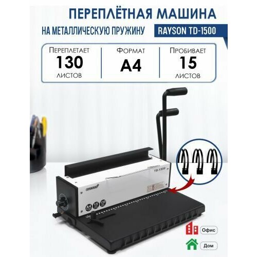 Машина переплетная TD-1500