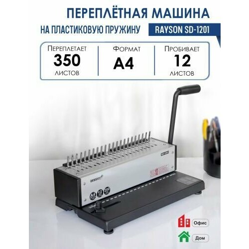 Машина переплетная SD-1201