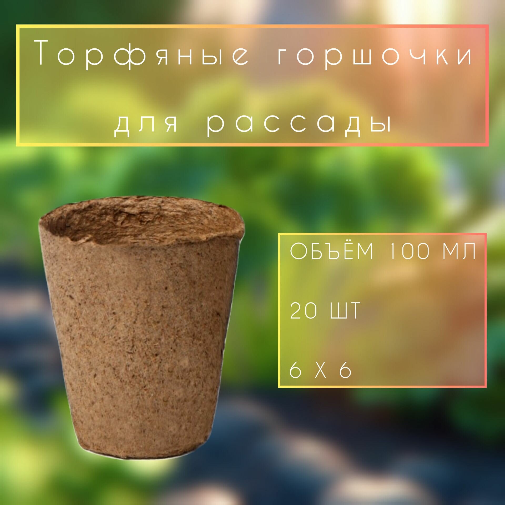 Торфяные горшочки 100 мл 20 штук