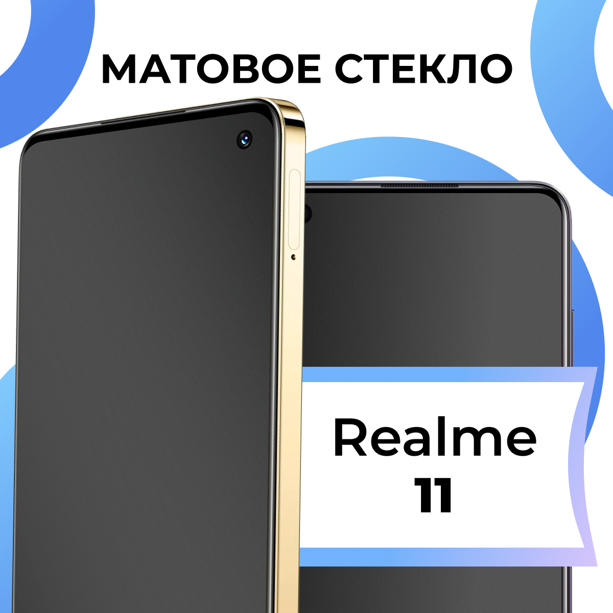 Матовое защитное стекло с полным покрытием экрана для смартфона Realme 11 / Противоударное закаленное стекло на телефон Реалми 11