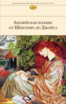 Шекспир У, Донн Дж, Мильтон Дж. и др. "Английская поэзия: от Шекспира до Джойса"