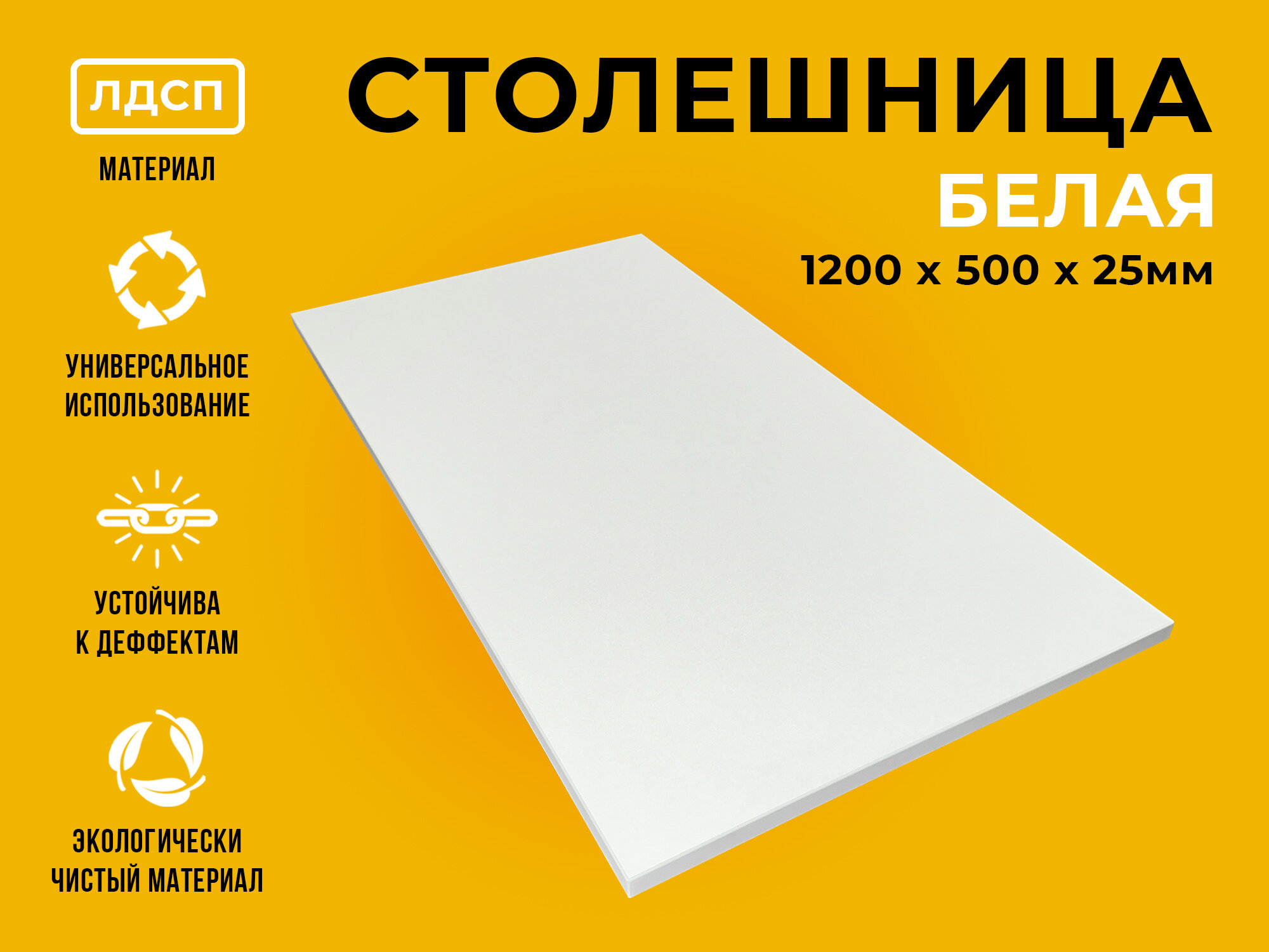 Столешница из ЛДСП 120х50х2,5 см, белый цвет, прямоугольная форма, 1 штука