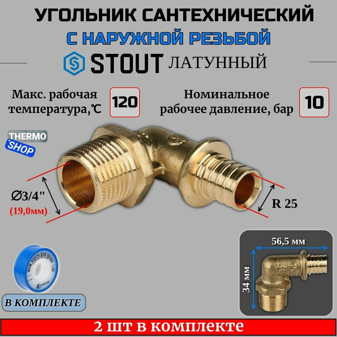 Угольник-переходник с НР 25xR 3/4" 2 шт для труб из сшитого полиэтилена аксиальный ФУМ лента 10 м