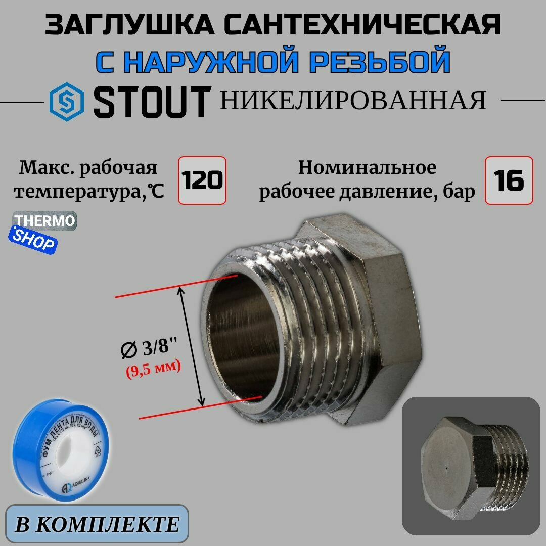 Заглушка НР никелированная 3/8 STOUT SFT-0025-000038