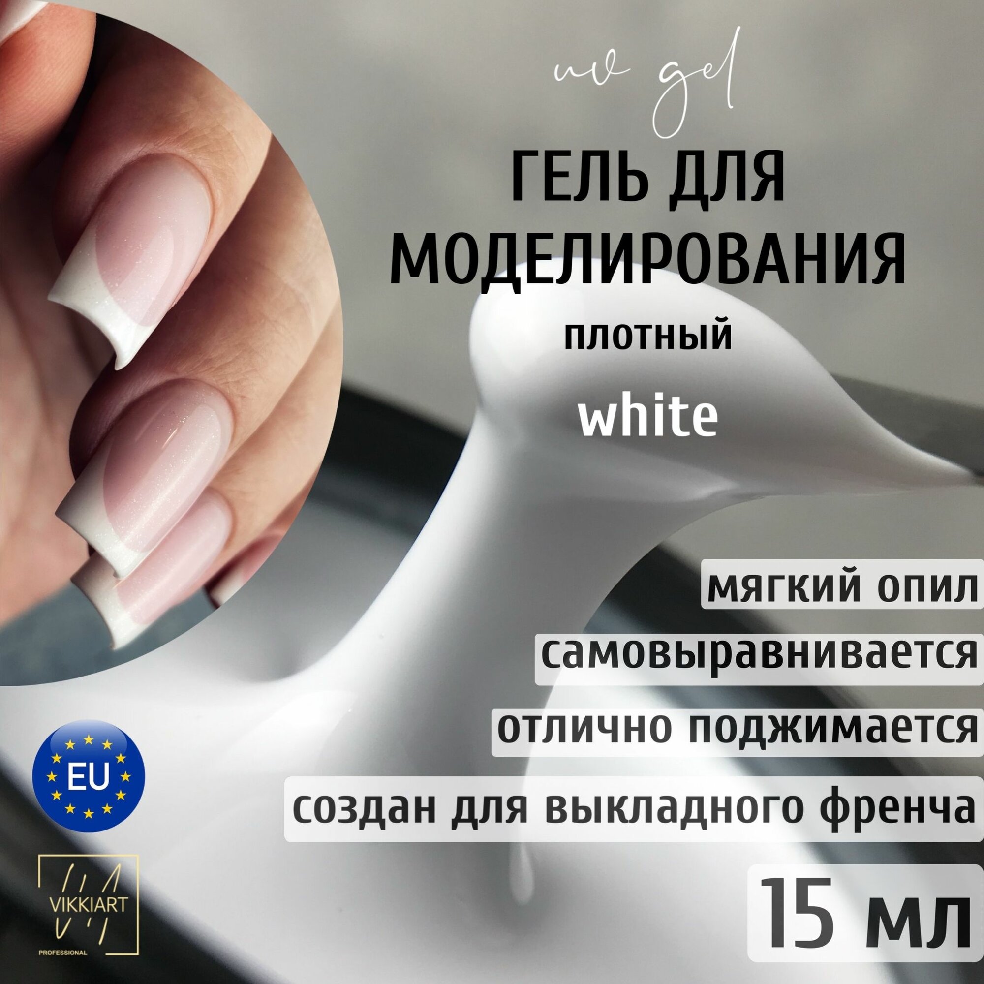 VikkiArt Gel White,15 ml / Гель для наращивания ногтей белый, для моделирования, укрепления и ремонта, гель для выкладного френча