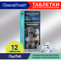 Таблетки для очистки кофемашин от кофейных масел "Clean&Fresh", 12 шт