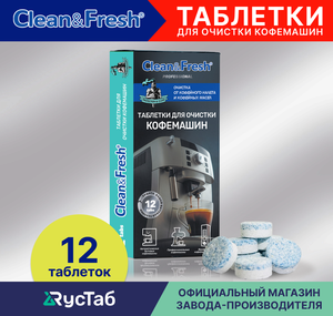 Таблетки для очистки кофемашин от кофейных масел "Clean&Fresh", 12 шт