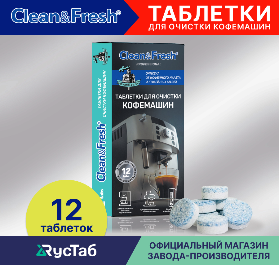 Таблетки для очистки кофемашин от кофейных масел "Clean&Fresh" 12 шт