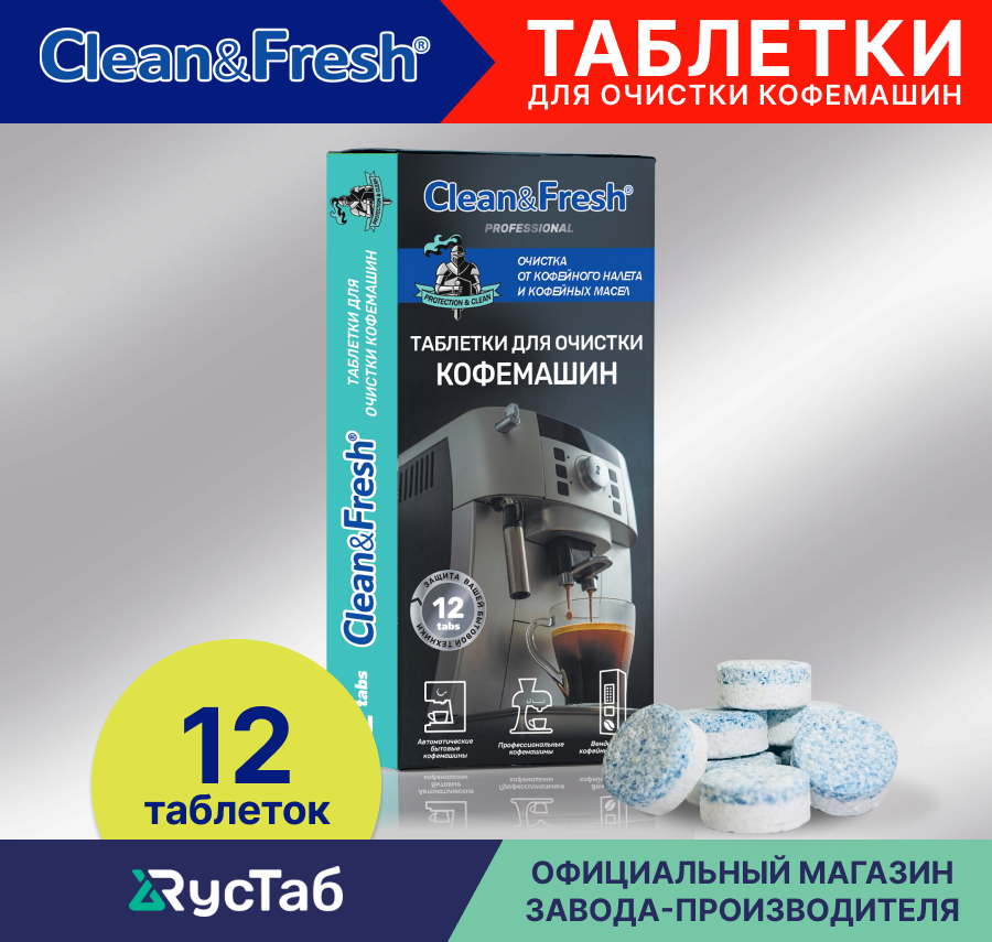 фото Таблетки для очистки кофемашин от кофейных масел "Clean&Fresh", 12 шт