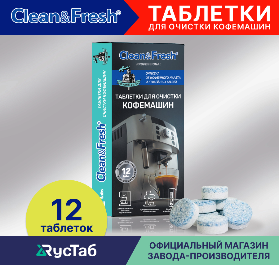 Таблетки для очистки кофемашин от кофейных масел "Clean&Fresh", 12 шт