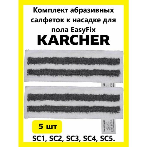 Комплект абразивных салфеток Clean Trend к насадке для пола Karcher 5шт. комплект абразивных салфеток к насадке для пола easyfix