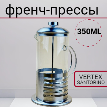 Френч-Пресс для кофе 350ml