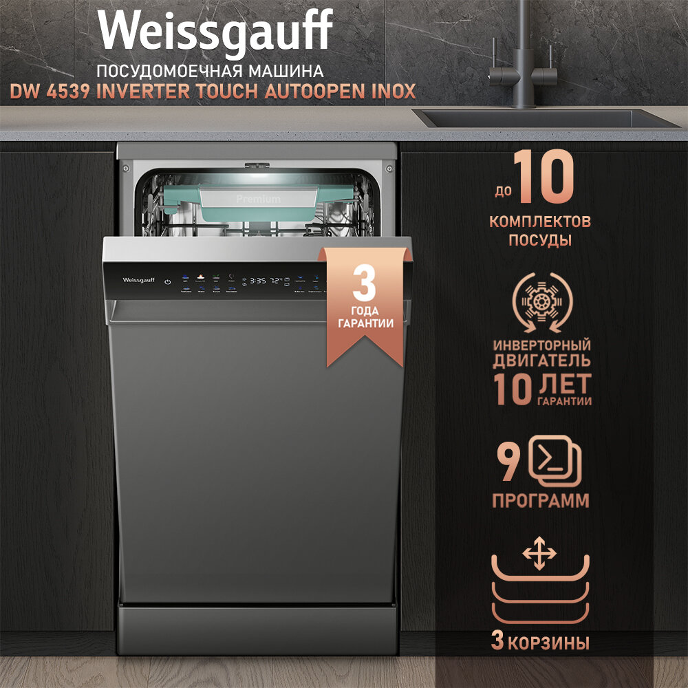 Посудомоечная машина c авто-открыванием и инвертором Weissgauff DW 4539 Inverter Touch AutoOpen Inox,3 года гарантии, 10 комплектов посуды, 3 корзины, 9 программ, дополнительная сушка, цветной дисплей, защита от протечек, дозагрузка