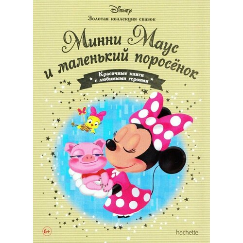 Минни Маус и маленький поросенок Золотая коллекция сказок 350₽
