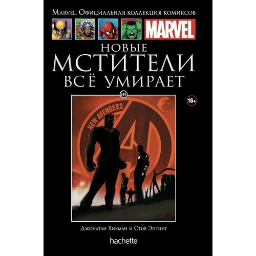 Marvel. Официальная коллекция комиксов. Выпуск Том 149 Новые Мстители Всё умирает сборник комиксов новые мстители том 2 история часового