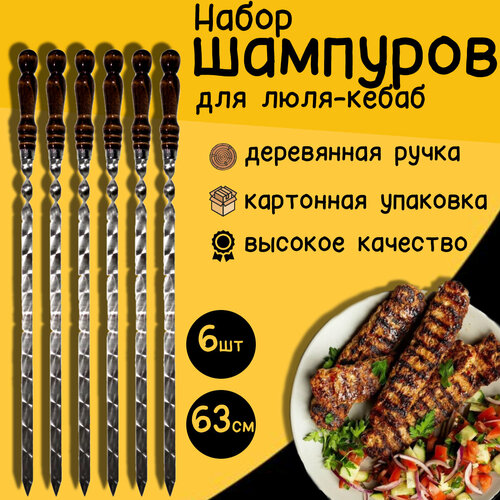 Шампуры для люля-кебаб с деревянной ручкой 63 см 6 штук шампура для люля кебаб с деревянной ручкой 72 см толщина стали 20 мм
