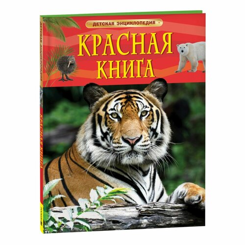 Детская энциклопедия. Красная книга 10 шт набор детская книга энциклопедия животных