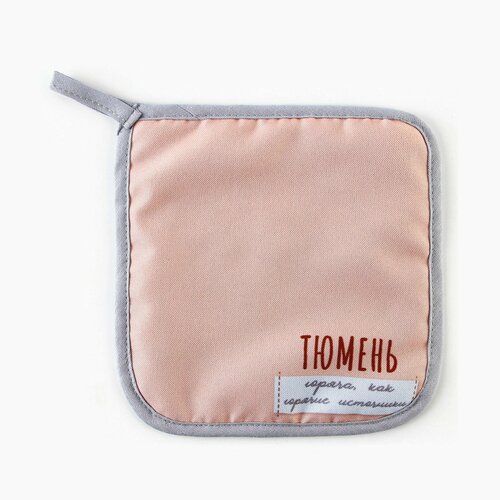 Прихватка кухонная для горячего Тюмень 17х17см 387₽