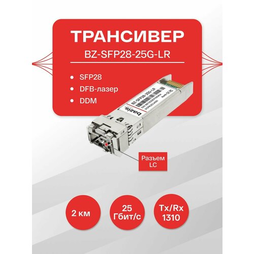 Оптический модуль базис телеком SFP28, скорость передачи: 25 Гбит/с, разъем LC, длина волны 1310нм, расстояние передачи 2 км fb link 25g sfp28 lr smf дуплексный lc модуль приемопередатчика 1310 нм 10 км совместимый с cisco 、 juniper 、 huawei 、 mellanox 、 nvidia и т д