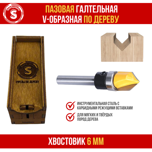 Фреза кромочная пазовая галтельная V-образная по дереву SafeSystems 127х635 мм хвостовик 6 мм 700₽