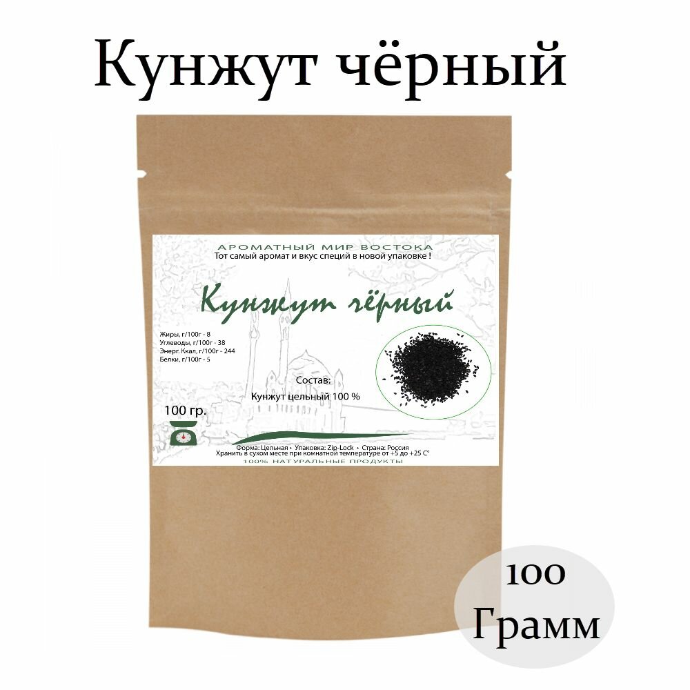 Кунжут черный 100 гр. Семена натурального черного кунжута .