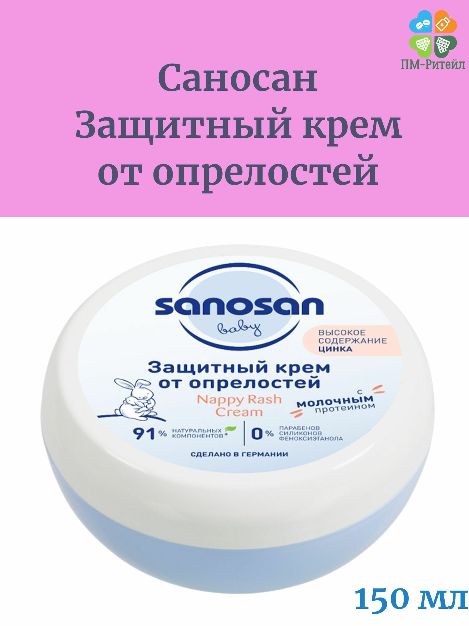 Саносан крем защитный от опрелостей 150мл (985146) Mann & Schroeder GmbH - фото №12