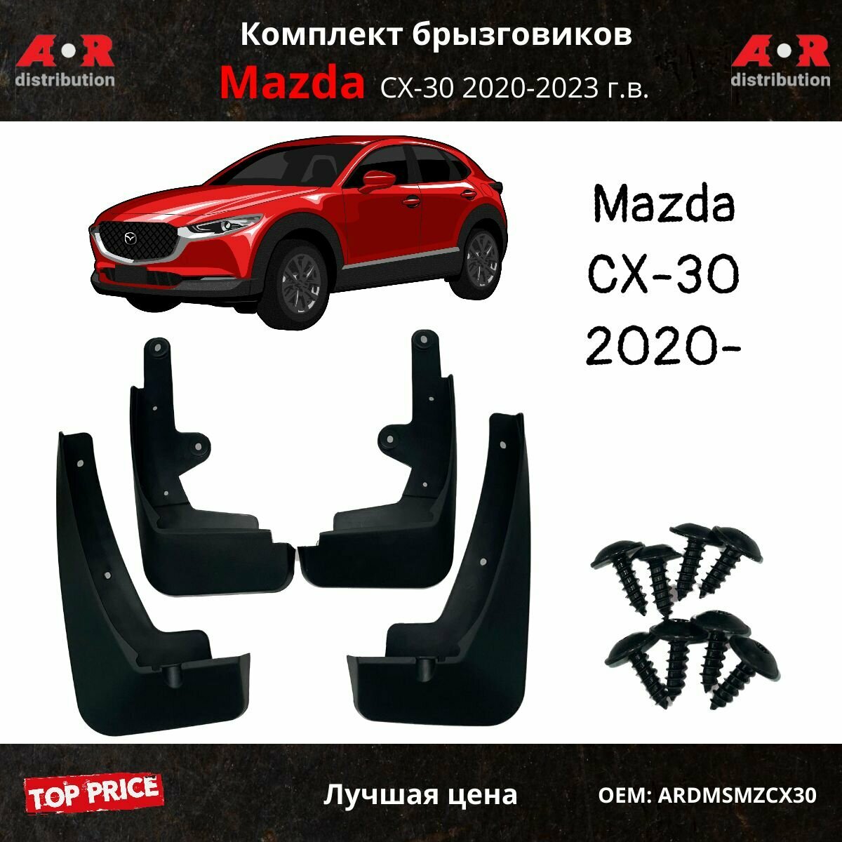 Комплект брызговиков для MAZDA CX30 (2019-) (4шт.) Передние+задние материал ABS пластик