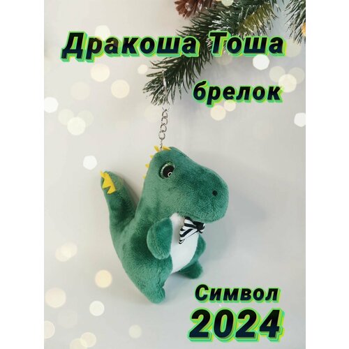 салфетница деревянная доляна счастливый дракончик символ года 2024 Брелок, зеленый