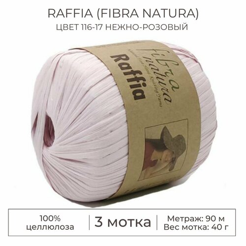 Пряжа Raffia (Fibra natura), цвет 116-17 нежно-розовый, 3 мотка