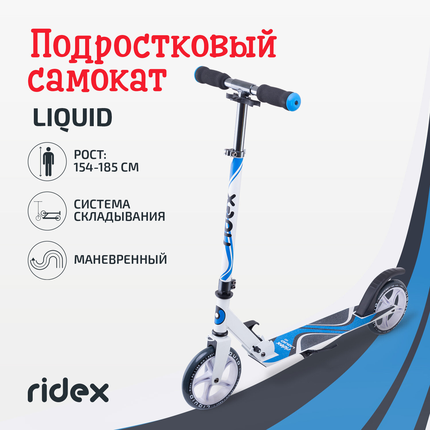 Самокат 2-х колесный RIDEX Liquid 180мм_ цвет белый/синий