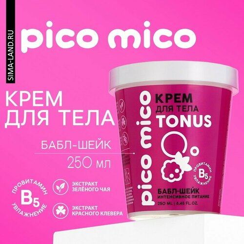 Крем для тела, интенсивное питание, 250 мл, аромат бабл-шейка, PICO MICO