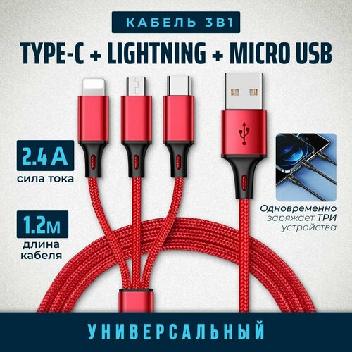 Кабель для зарядки телефона 3 в 1 KosKross Lightning, Type C, micro USB, быстрая зарядка для смартфонов 1,2 м красный