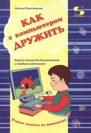 Как с компьютером дружить (Пионтковская Наталья) - фото №1