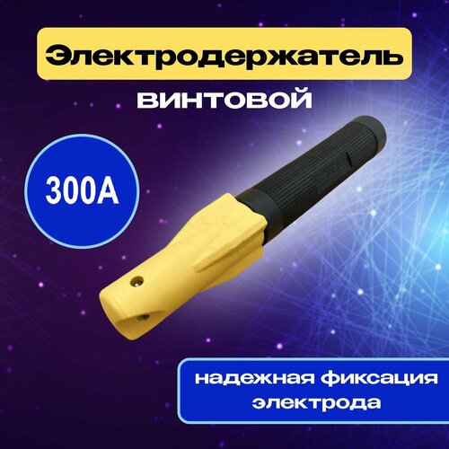 Винтовой электрододержатель XtechPERT Expert 300 A электрододержатель винтовой hakis elektrod holder haki 300a