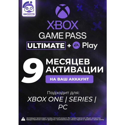 Подписка Xbox Game Pass Ultimate 9 Месяцев