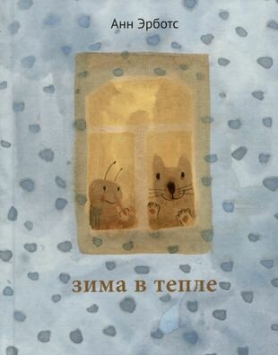 Зима в тепле (Эрботс А.) - фото №9