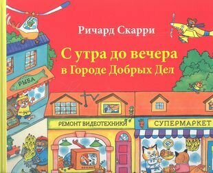 С утра до вечера в Городе Добрых Дел