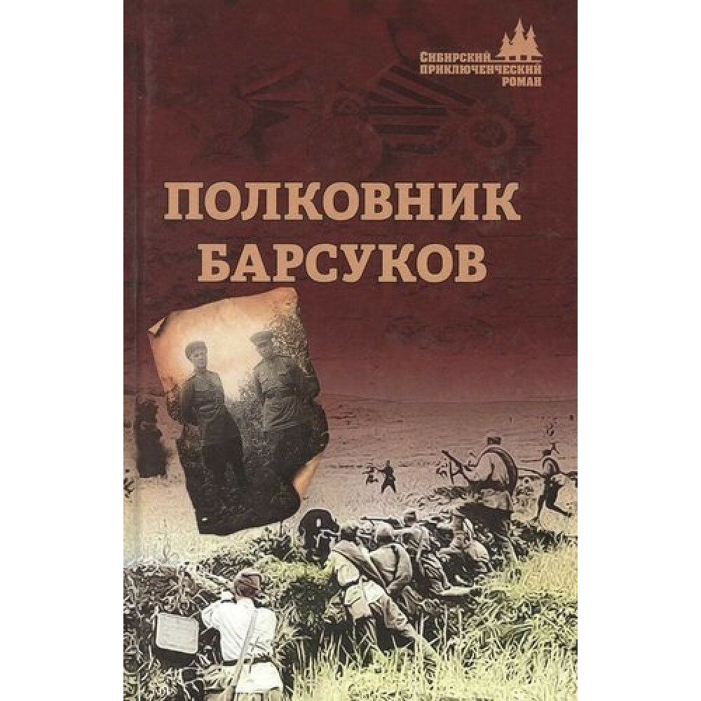 Полковник Барсуков (Барсуков Александр Викторович) - фото №6