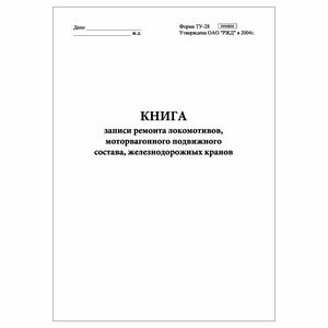 (2 шт.), Книга записи ремонта локомотивов, моторвагонного подвижного состава, железнодорожных кранов (ТУ-28) (10 лист, полист. нумерация)