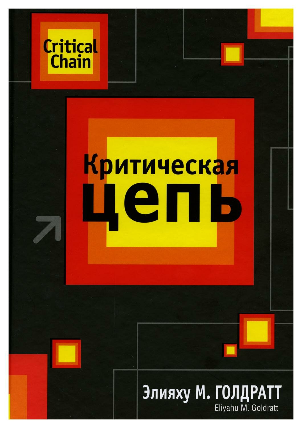 Критическая цепь Книга Голдратт Э 16+