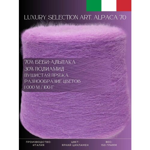 70% Беби-альпака 30% Полиамид, Пряжа из Италии Luxury Selection Art. Alpaca 70 Яркий цикламен