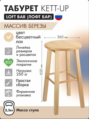 Табурет KETT-UP LOFT BAR барный, 75см, KU085.6, деревянный, сиденье круглое, лак, цвет натуральный, 1 штука