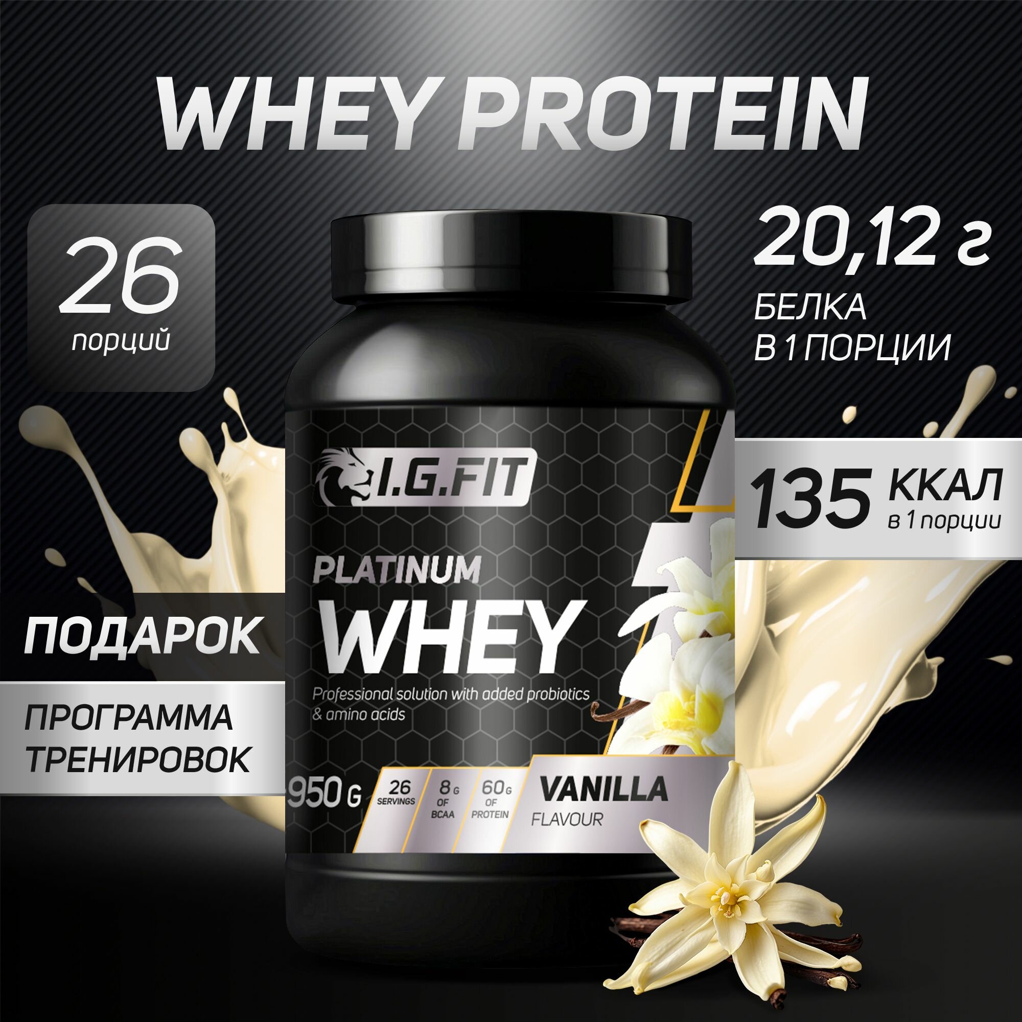 Протеин сывороточный WHEY I.G.FIT со вкусом ваниль, 950 г / Спортивное питание для набора мышечной массы, для похудения для женщин, для спорта, с мерной ложкой